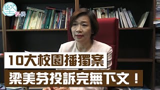 【教師釘牌】10宗校園播獨舉報　1單老師釘牌當交差　梁美芬轟教育局軟皮蛇