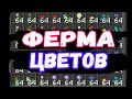 УЛЬТРА ферма ЦВЕТОВ в майнкрафте