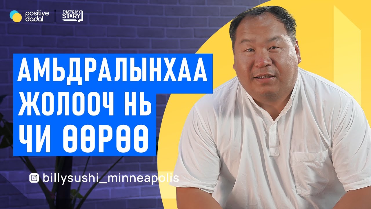 Чи өдөр болгон амьдарна, нэг л удаа үхнэ