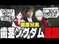 【夜更カス】歯茎兄弟による歯茎ングダム建国記念日【葛葉/うるか/clutch/釈迦/UG/おぼ/rainbrain/mother/乾伸一郎】