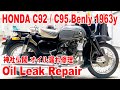 足車の神社仏閣 ホンダ ベンリイ C92（CIII92・1963年型）のオイル漏れを修理（このあと壊す）