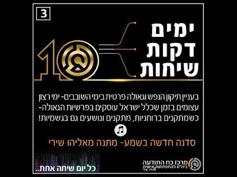 אליהו שירי - סדנה לימי השובבים, שיחה 3 - איך להתחבר לכח עצום שמבטל הכל? אפילו גזירות, ולהצליח בגדול!