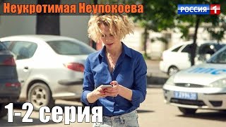 Неукротимая Неупокоева 1-2 серия