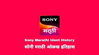 Sony Marathi Ident History | सोनी मराठी ओळख इतिहास.