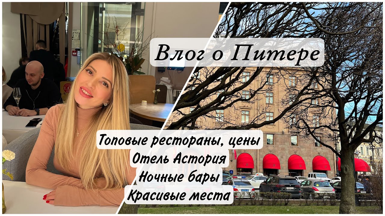 Влог о Питере. Лучшие рестораны Питера, ночные бары Питера, отель ...