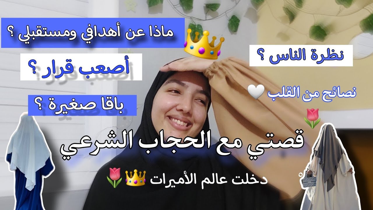 قصتي مع الحجاب الشرعي ..👑🌷ستغير نظرتك عن الحجاب 🥹
