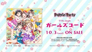 Poppin'Party 11th Single「ガールズコード」CM - YouTube