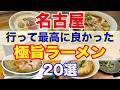 行って良かった!名古屋の本当に美味しいラーメン店【実食レポ】