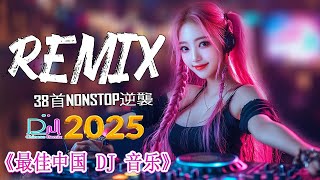 dj remixDJ Remix-大爆发2025年最火歌曲排行榜  2025 年最火的DJ音乐趋势来了你一定不能错过的DJ歌曲合集  - 最火歌曲DJ Remix