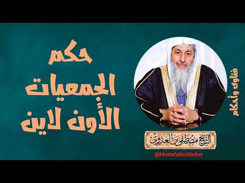 حكم الجمعيات الأون لاين الشيخ مصطفى العدوي