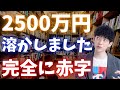 引き返せなくなって続けたら、結局2500万かかってしまいました…