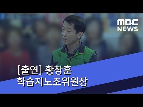 [출연] 황창훈 학습지노조위원장 (2018.07.08/뉴스데스크/MBC)