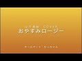 おやすみロージー:山下達郎cover