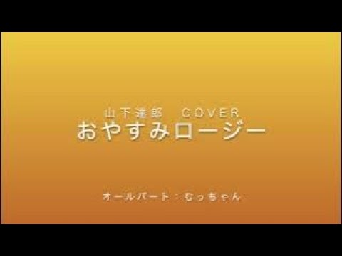 おやすみロージー:山下達郎cover