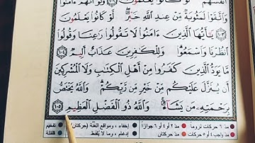 تعلم قراءة سورة البقرة (الصفحة ١٦ ) بالتجويد والأحكام Read Al-Baqarah with Tajweed