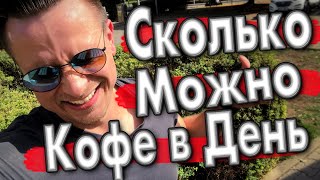 Сколько можно пить кофе в день ? Польза или вред кофе Сколько можно пить кофе в день ? Польза или вред кофе