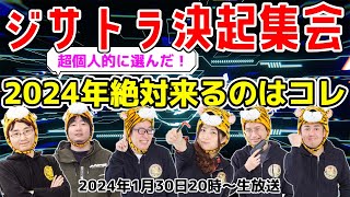 ジサトラ決起集会！超個人的に2024年はコレが来る【デジデジ90】