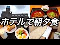 【朝夕食付き】大阪で1泊4,050円で宿泊できる中で夕食と朝食どちらも食べることができるホテルに宿泊してみました
