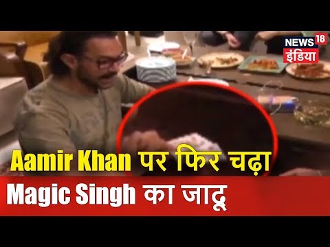 Aamir Khan पर फिर चढ़ा Magic Singh का जादू | Lunchbox