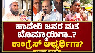 Haveri ಜನರ ಮತ Basavaraj Bommaiಗಾ? Congress ಅಭ್ಯರ್ಥಿಗಾ? | Lok Sabha Elections 2024 |@newsfirstkannada