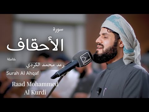 من أروع التلاوات سورة الأحقاف كاملة للشيخ رعد محمد الكردي