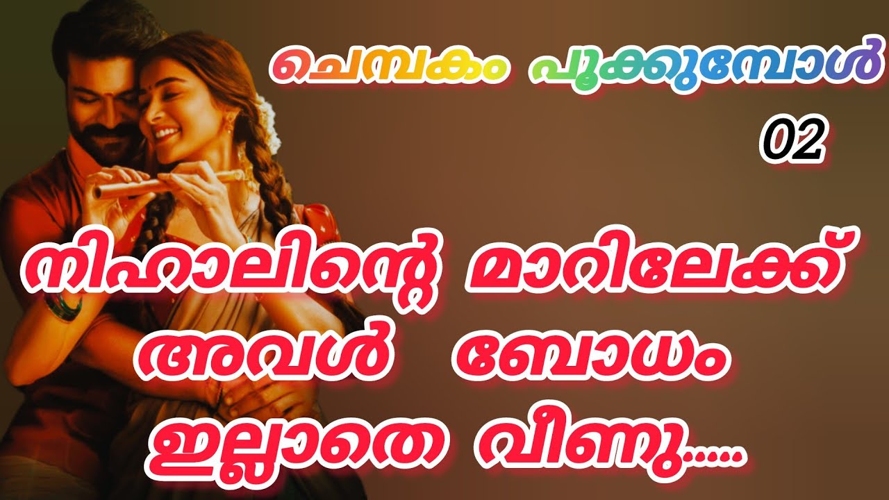 വാടിയ ചേമ്പില പോലെ കിടക്കുന്ന കിങ്ങിണിയുടെ മുഖം കാൺകെ കാൺകെ അവൻ്റെ ഉള്ളും പൊള്ളി പോകുന്ന പോലെ തോന്നി