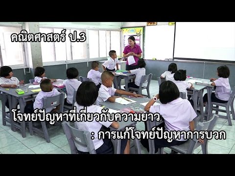 คณิตศาสตร์ ป.3 โจทย์ปัญหาที่เกี่ยวกับความยาว : การแก้โจทย์ปัญหาการบวก ครูพยูง ไชยกิจ