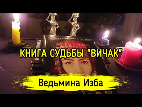 КНИГА СУДЬБЫ "ВИЧАК". ВЕДЬМИНА ИЗБА ▶️ ИНГА ХОСРОЕВА