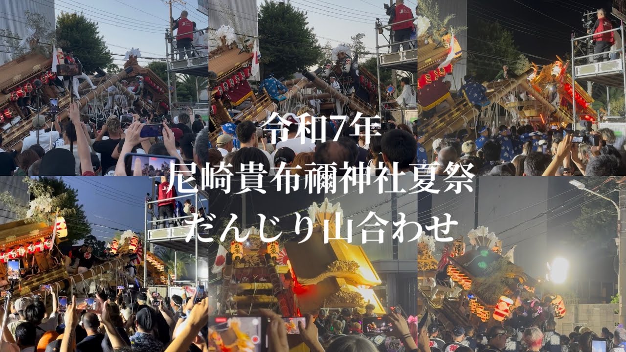 令和7年尼崎貴布禰神社夏祭だんじり山合わせ(ハプニングあり)