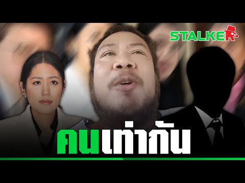 สับเละ "นักวิชาการ" รับงาน โดดป้อง "ช่อ พรรณิการ์" ถูกตัดสิทธิ์ทางการเมือง กระจอกมาก| STALKER