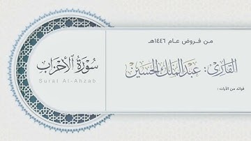 ترتيل بديع لما تيسر من سورة الأحزاب للقارئ عبدالملك الحسين | من فروض عام 1446هـ