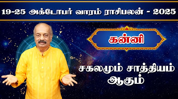 கன்னி ✨Kanni Vara Rasipalan 19.10.25 - 25.10.25 | வார ராசி பலன் | Srirangam Ravi
