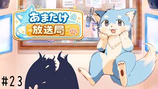 #２３　あまたけ放送局🦊✨