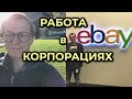 #209: Особенности культуры работы в корпорациях