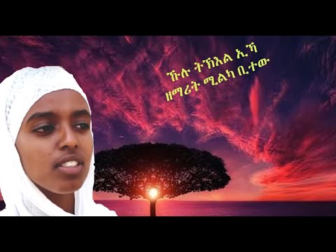 Eritrean Orthodox Tewahdo Mezmur Zmearit Milka Bitew ዘማሪት ሚልካ ቢተው ኩሉ ትኽእል ኢኻ