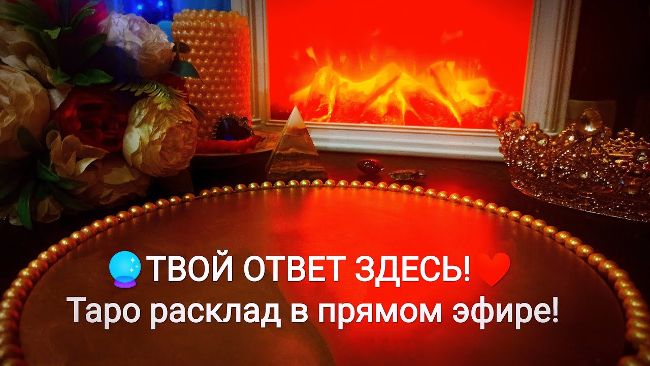 🔮 ТВОЙ ОТВЕТ ЗДЕСЬ!❤️Магия Таро в прямом эфире!