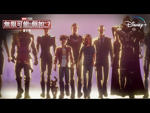 漫威影業《無限可能：假如…？》第2季 | Disney+ 全集數獨家串流熱播中