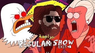 مراجعة حلقة Exit 9B العرض العادي حلقات لا تنسى