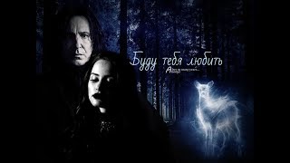 картинка: Remus Lupin & Cheril Blossom & Severus Snape - Буду тебя любить (Riverdale & Harry Potter) AMW