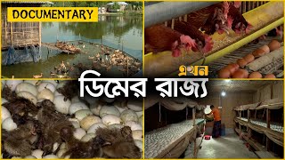দৈনিক ২৫ লাখ টাকার ডিম উৎপাদন এই এলাকায় | Egg Production | Gaibandha | Ekhon TV