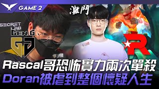 GEN vs KT 哥！！Rascal哥恐怖實力兩次單殺！Doran被虐到整個懷疑人生！Game 2 | 2022 LCK春季賽精華 Highlights