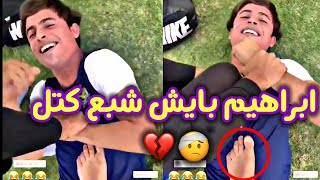 ابراهيم بايش شبع كتل من أصدقائه 💥😂 احمد ابراهيم يضرب ابراهيم بايش 😂💔