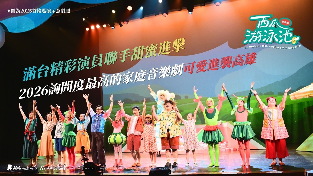 精彩片段甜蜜公開!音樂劇《西瓜游泳池》6/26–27甜蜜進襲衛武營 縮圖