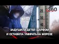 Мать душила детей шарфом из-за плача и вынесла на мороз под Саратовом — её проверят на вменяемость