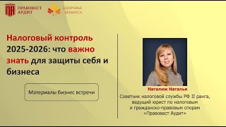 картинка: Налоговый контроль 2025-2026: что важно знать для защиты себя и бизнеса