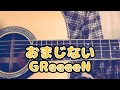 おまじない/GReeeeN(cover)ギター弾き語り#greeeen #おまじない