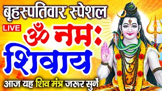 LIVE: मंगलवार स्पेशल: ॐ नमः शिवाय धुन | Om Namah Shivaya ShivDhun | NonStop ShivDhun | Daily Mantra