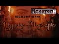 Искатели Последний Приют Царицы Тамары