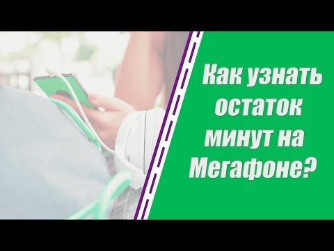 Как узнать остаток минут на Мегафоне? 3 разных способа