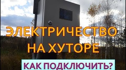 Электричество на Хутор